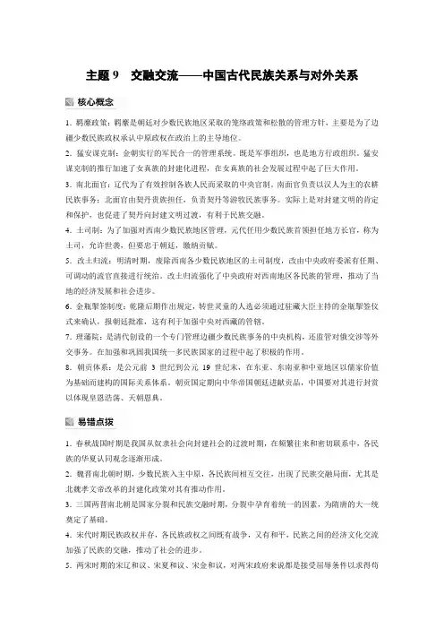 高考历史考前必备主题9 交融交流——中国古代民族关系与对外关系