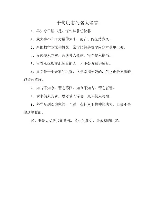 十句励志的名人名言