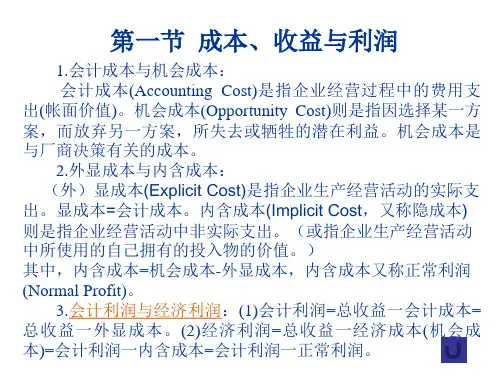 经济学西方经济学成本理论
