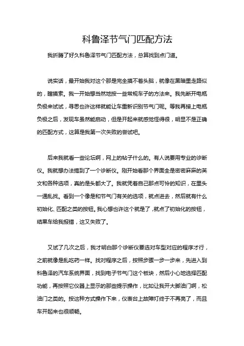 科鲁泽节气门匹配方法