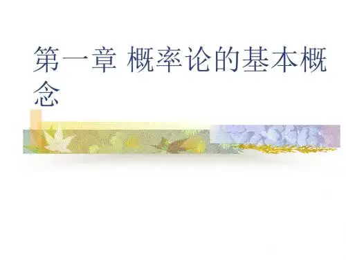 第一章 随机事件及概率讲解