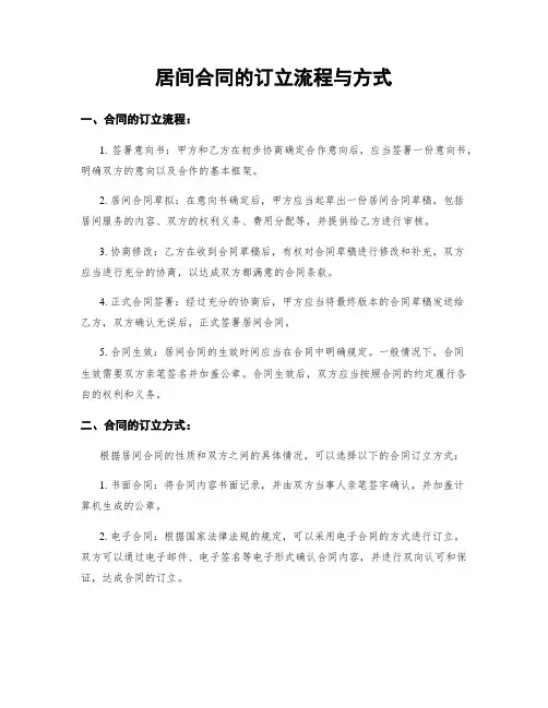 居间合同的订立流程与方式
