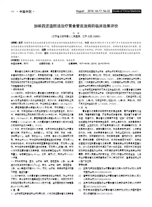 加味四逆温胆汤治疗胃食管反流病的临床效果评价