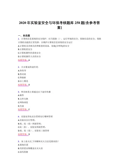 最新版精编2020年实验室安全与环保模拟考试258题(含标准答案)