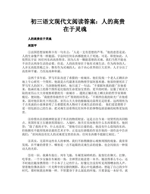 初三语文现代文阅读答案人的高贵在于灵魂