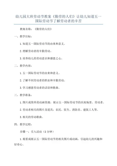 幼儿园大班劳动节教案《勤劳的人们》让幼儿知道五一国际劳动节了解劳动者的辛苦
