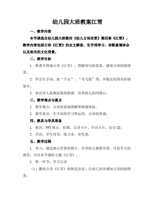 幼儿园大班教案江雪