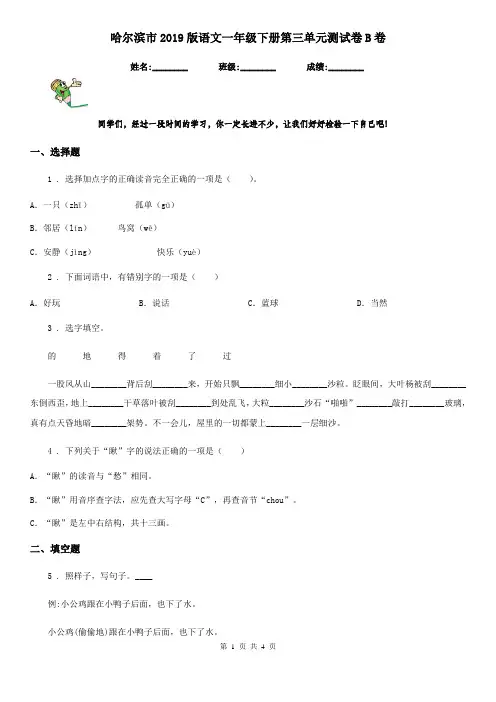 哈尔滨市2019版语文一年级下册第三单元测试卷B卷