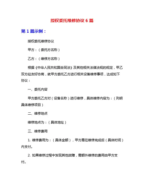 授权委托维修协议6篇
