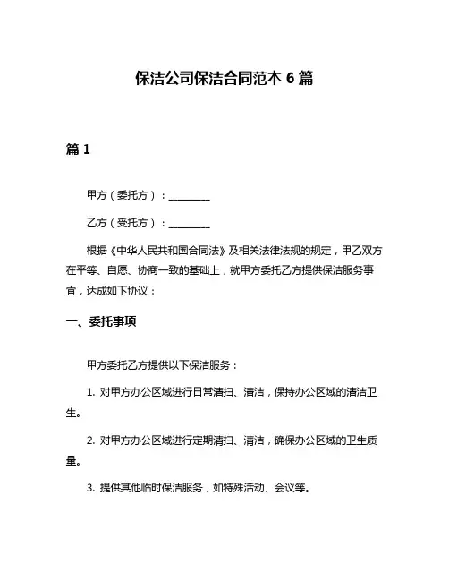 保洁公司保洁合同范本6篇