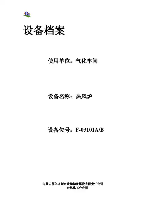 2热风炉设备档案