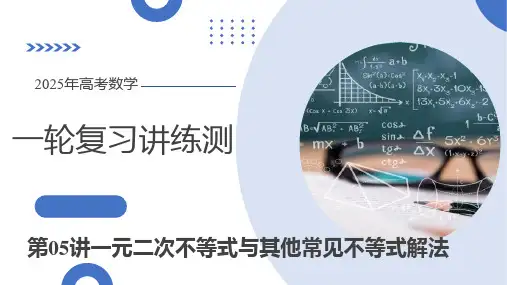 第05讲 一元二次不等式与其他常见不等式解法(十大题型)2025年高考数学一轮复习讲练测