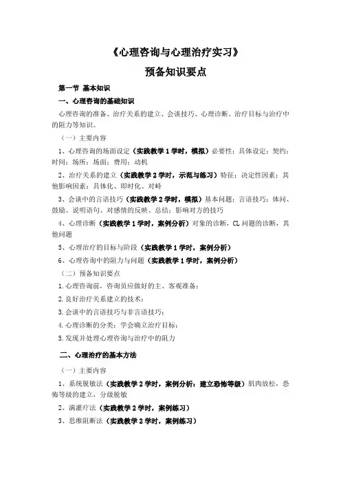 心理咨询与心理治疗实习预备知识