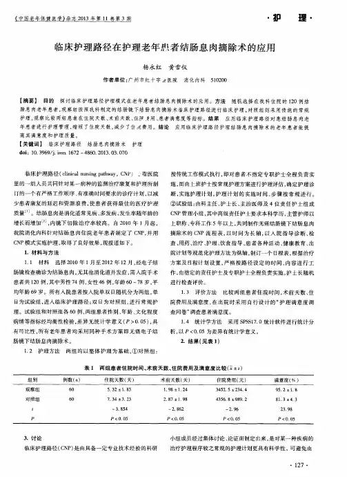 临床护理路径在护理老年愈者结肠息肉摘除术的应用