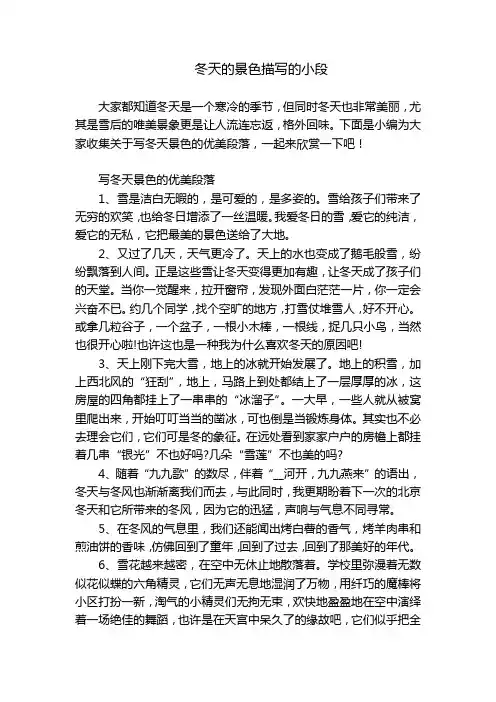 冬天的景色描写的小段