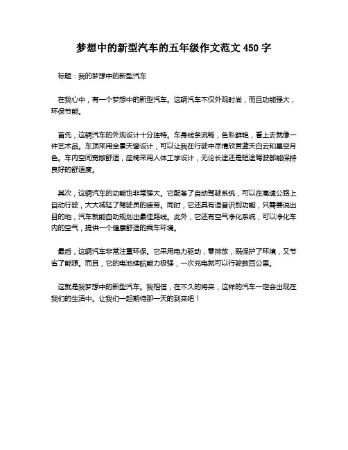 梦想中的新型汽车的五年级作文范文450字