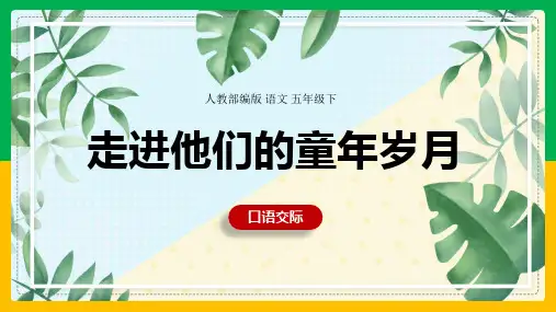 小学语文人教部编版五年级下册《第1单元口语交际  走进他们的童年岁月》课件
