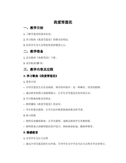 《我爱雪莲花》-沪教版二年级音乐下册教案