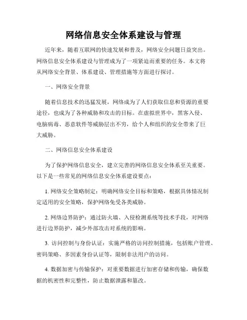 网络信息安全体系建设与管理