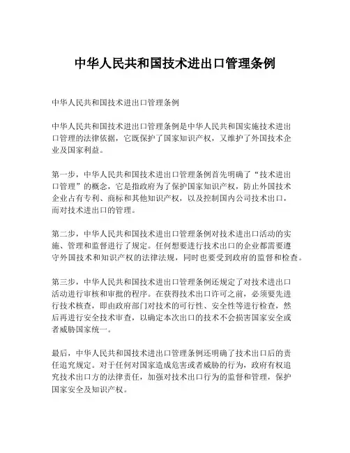 中华人民共和国技术进出口管理条例