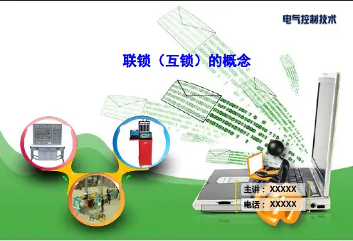 电气控制技术模块二-任务八-2联锁(互锁)概念(新增)