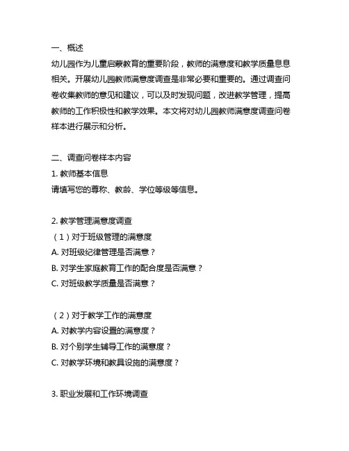 幼儿园教师满意度调查问卷样本 幼儿园调查问卷