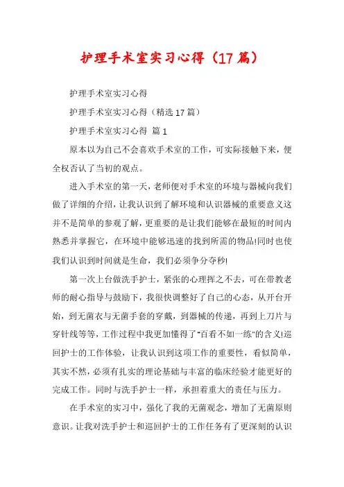 护理手术室实习心得(17篇)