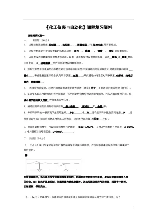化工仪表与自动化题库