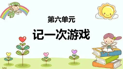 最新统编人教版语文四年级上册《第六单元习作：记一次游戏》精品教学课件