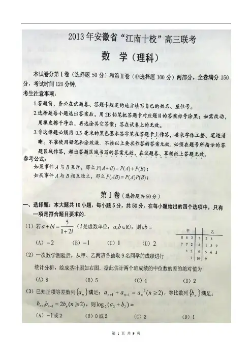 2013年安徽省江南十校高三联考理科数学2013.3