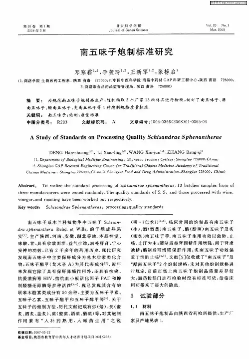 南五味子炮制标准研究