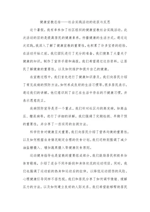 健康宣教总结——社会实践活动的收获与反思