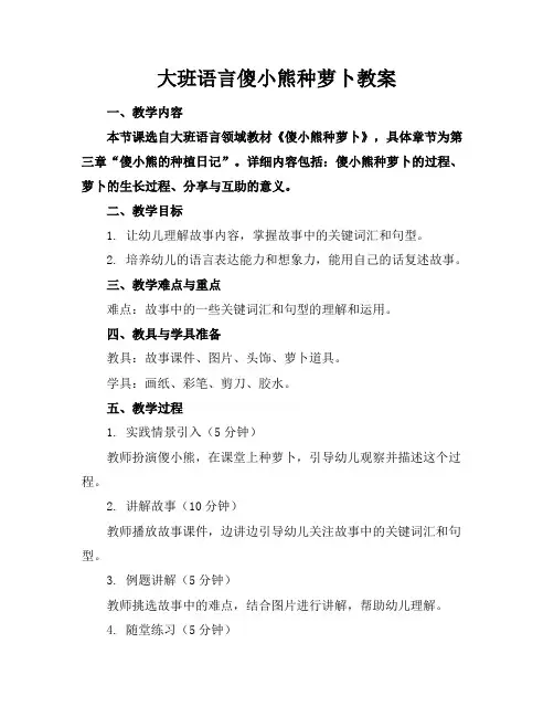 大班语言傻小熊种萝卜教案