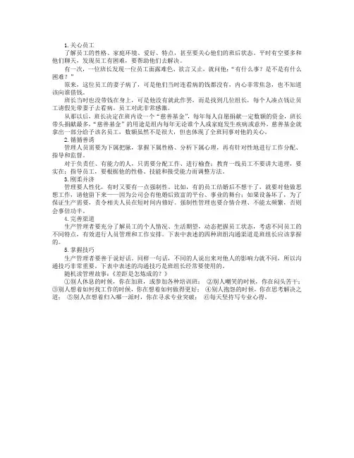 生产管理者与员工有效沟通的五种方法