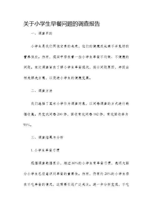 关于小学生早餐问题的调查报告