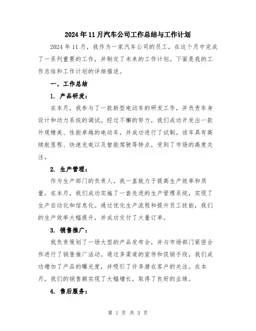 2024年11月汽车公司工作总结与工作计划