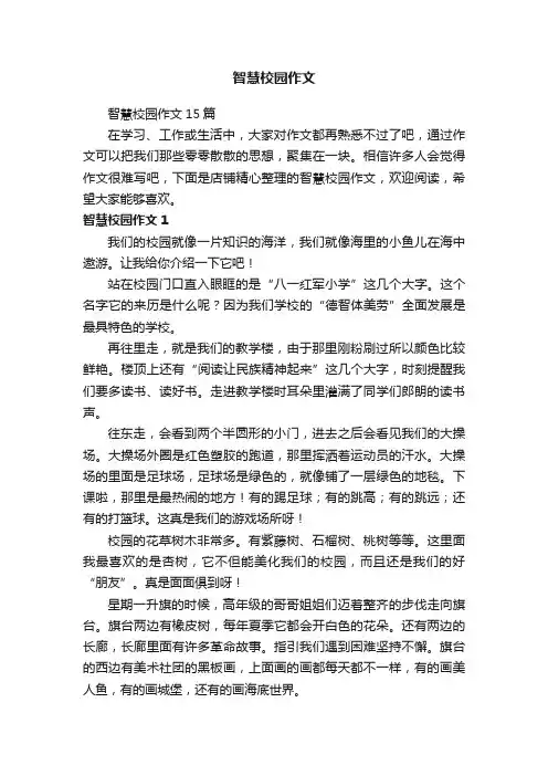 智慧校园作文
