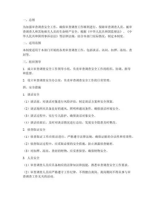 审查调查安全管理制度