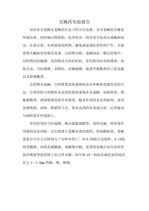灭蝇药实验报告