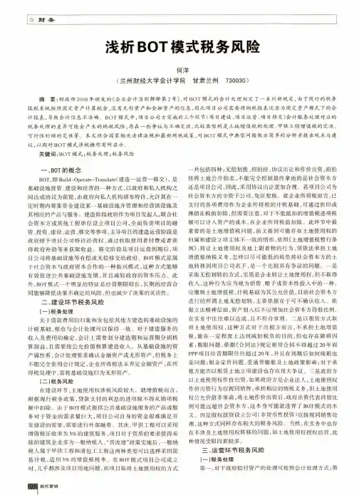 浅析BOT模式税务风险