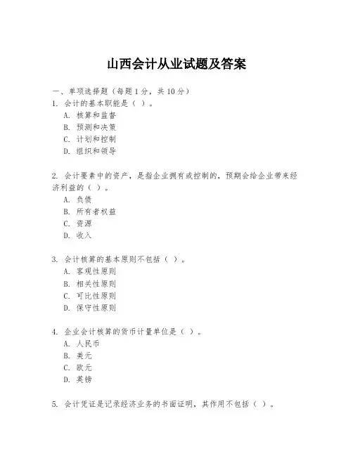 山西会计从业试题及答案
