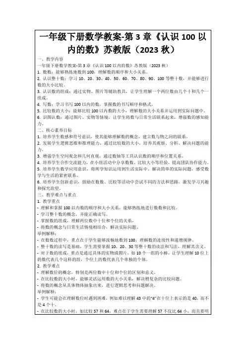 一年级下册数学教案-第3章《认识100以内的数》苏教版(2023秋)