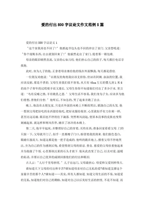 爱的付出800字议论文作文范例5篇