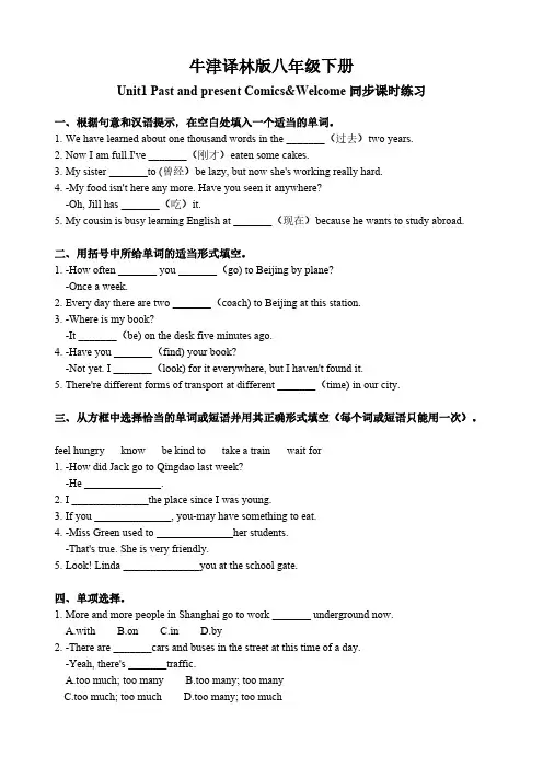 牛津译林版八年级下册Unit1 Past and present 同步课时练习(有答案)