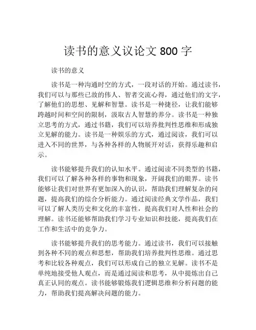 读书的意义议论文800字