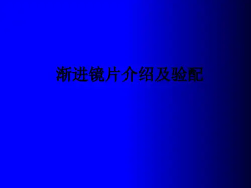 渐进镜片介绍及验配ppt课件