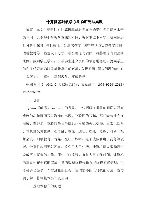 计算机基础教学方法的研究与实践