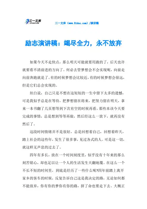 励志演讲稿：竭尽全力,永不放弃