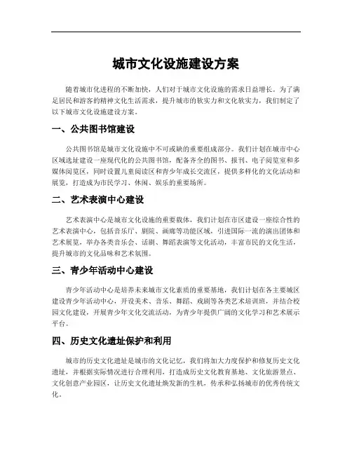 城市文化设施建设方案
