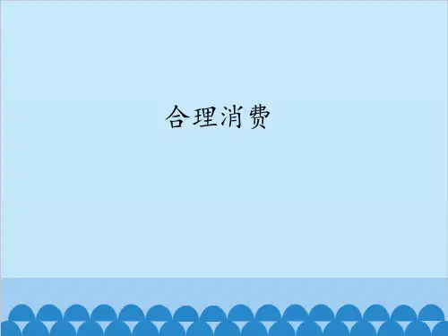 四年级下册道德与法治课件合理消费人教部编版PPT